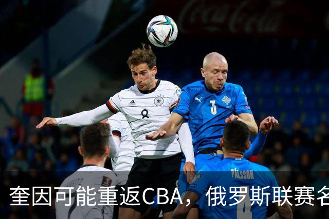 奎因可能重返CBA，俄罗斯联赛名单没有他，广东队优先签约权还在