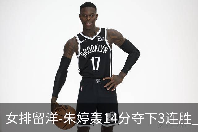 女排留洋-朱婷轰14分夺下3连胜 王媛媛难阻连遭逆转
