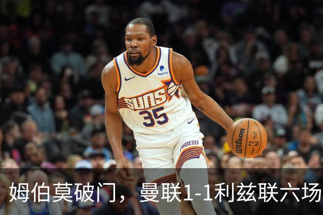 姆伯莫破门，曼联1-1利兹联六场不胜，卡里克创英超时代最差开局