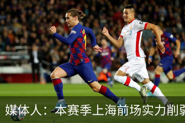 媒体人：本赛季上海前场实力削弱 王哲林注定要在前场担更多责任