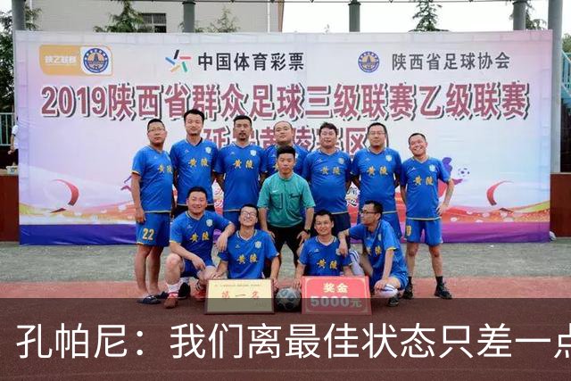 孔帕尼：我们离最佳状态只差一点，近两场比赛我们有50次射门