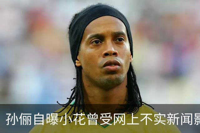 孙俪自曝小花曾受网上不实新闻影响，担心爸妈离婚