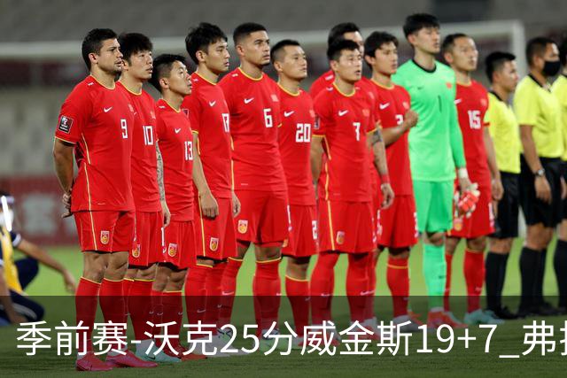 季前赛-沃克25分威金斯19+7 弗拉格26+12独行侠负老鹰