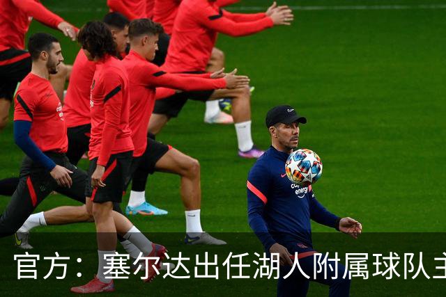 官方：塞尔达出任湖人附属球队主教练