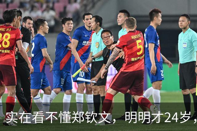 实在看不懂郑钦文，明明才24岁，看着却格外显成熟