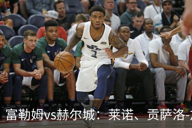 富勒姆vs赫尔城：莱诺、贡萨洛-加西亚首发，诺顿-库菲、麦克布涅出战