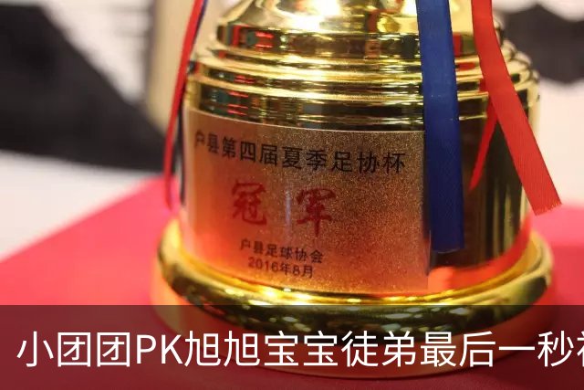 小团团PK旭旭宝宝徒弟最后一秒被反超200万！当场没绷住质疑票数，旭旭宝宝出面刷十个嘉年华打圆场
