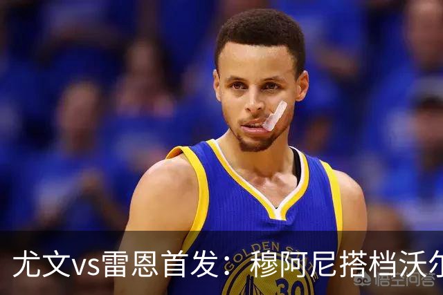 尤文vs雷恩首发：穆阿尼搭档沃尔特马德，坎比亚索库普梅纳斯先发