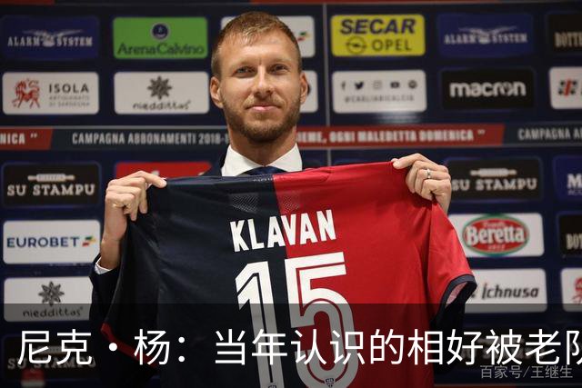 尼克·杨：当年认识的相好被老队友抢走 他竟然让她去给新秀助兴