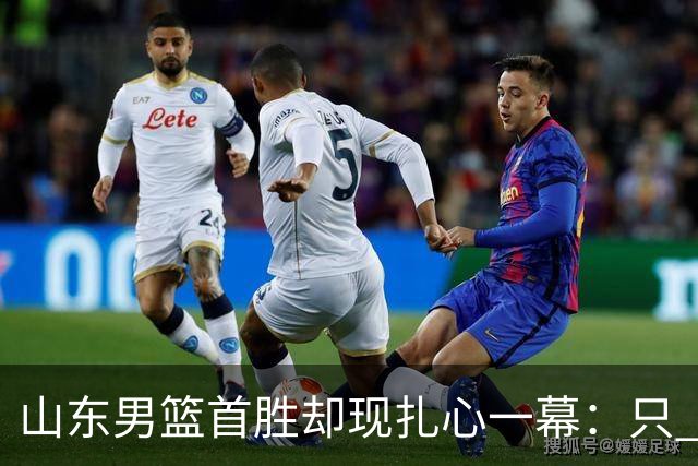 山东男篮首胜却现扎心一幕：只 得 2 分，班顿是队史最差外援吗
