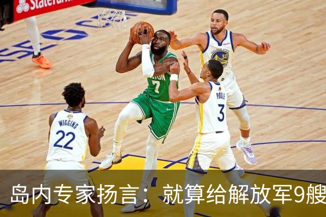 岛内专家扬言：就算给解放军9艘航母，也拿不下台湾，有这4点原因