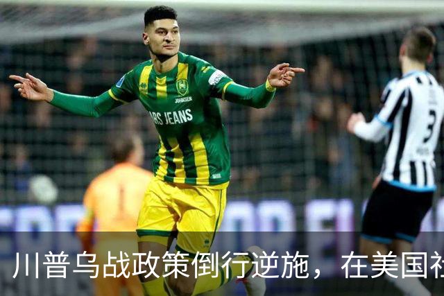 川普乌战政策倒行逆施，在美国社会引发了广泛的反弹