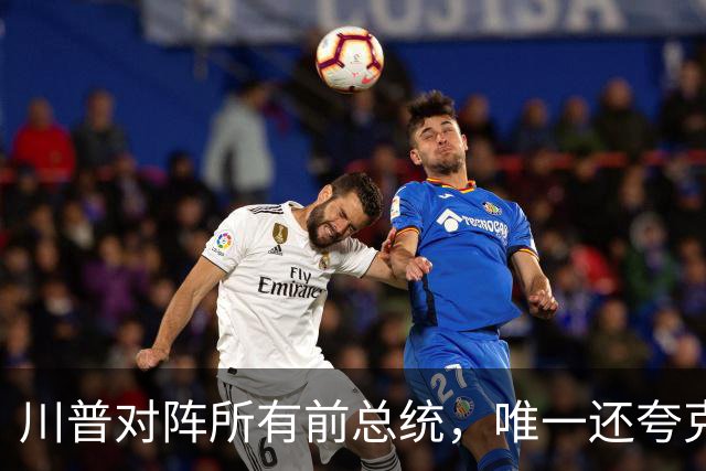 川普对阵所有前总统，唯一还夸克林顿，布什家族也不装了