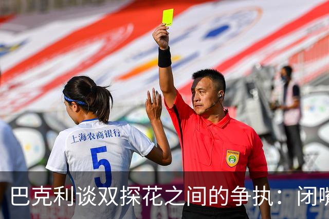 巴克利谈双探花之间的争执：闭嘴好好打球就完事 他俩不是队友了