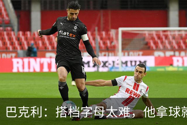 巴克利：搭档字母太难，他拿球就是一打五