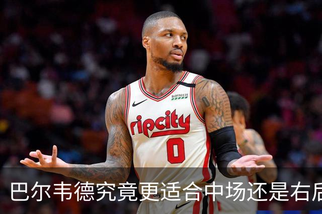 巴尔韦德究竟更适合中场还是右后卫，众皇马名宿意见出现分歧