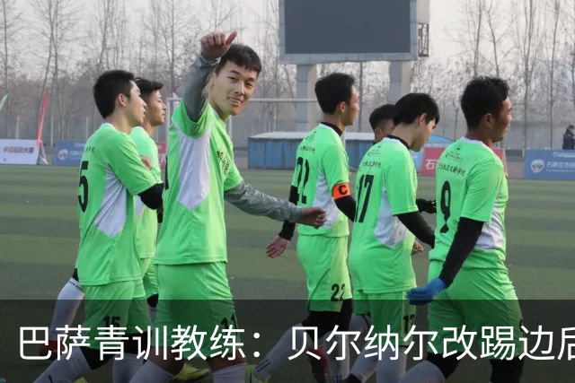 巴萨青训教练：贝尔纳尔改踢边后卫