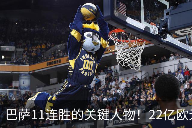 巴萨11连胜的关键人物！22亿欧元的“超强巨星”，9场19球席卷西甲