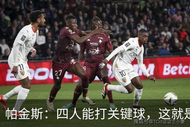帕金斯：四人能打关键球，这就是我看好76人冲出东部的原因
