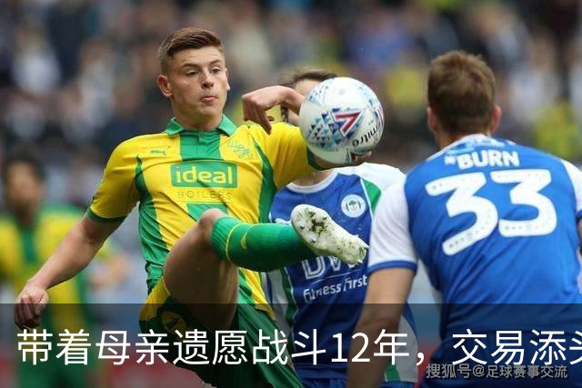 带着母亲遗愿战斗12年，交易添头成了队魂