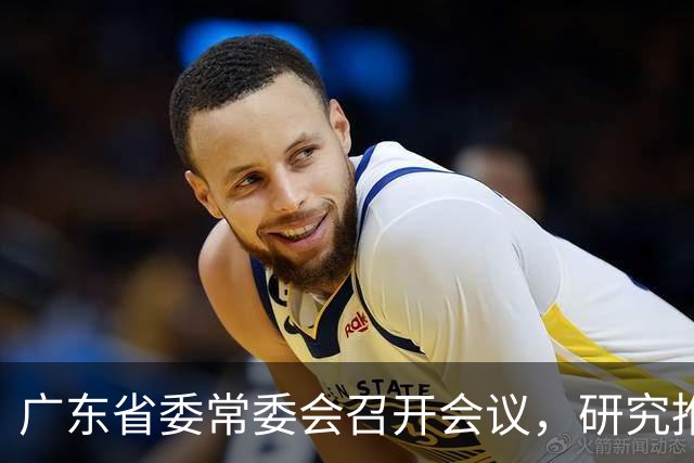 广东省委常委会召开会议，研究推进广东省卫生与健康、办好广交会等工作