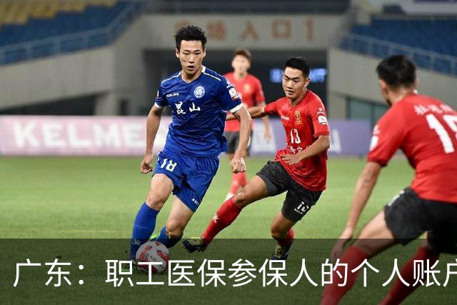 广东：职工医保参保人的个人账户资金，可以给外省的家人用，线上就能操作
