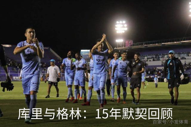 库里与格林：15年默契回顾