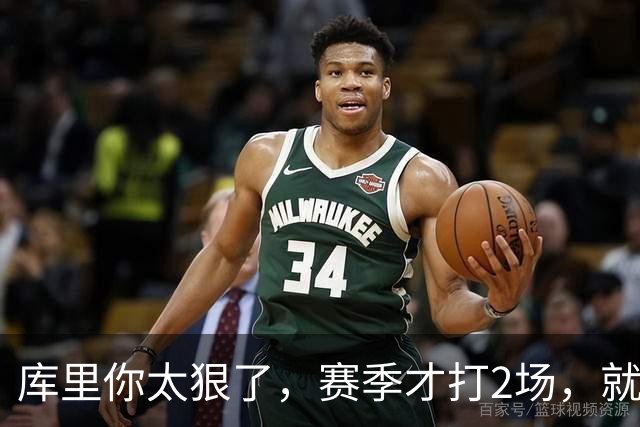 库里你太狠了，赛季才打2场，就创造NBA80年独一无二纪录
