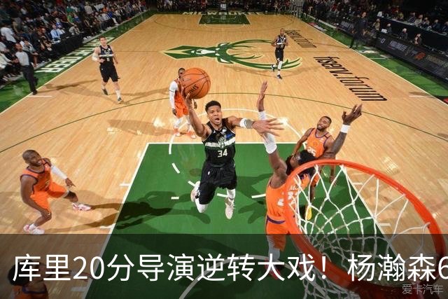 库里20分导演逆转大戏！杨瀚森6+7+2可圈可点，开拓者季前赛首败太憋屈