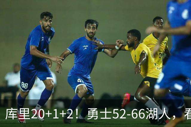 库里20+1+2！勇士52-66湖人，看数据：他是头号罪人！