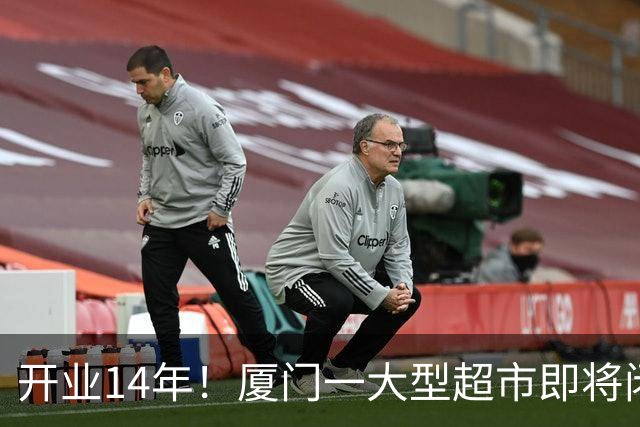 开业14年！厦门一大型超市即将闭店！