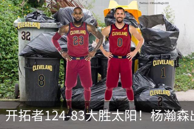 开拓者124-83大胜太阳！杨瀚森出战12分钟，此战看到4个事实