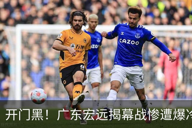 开门黑！广东宏远揭幕战惨遭爆冷，杜润旺手刃旧主，球迷怀念杜锋！