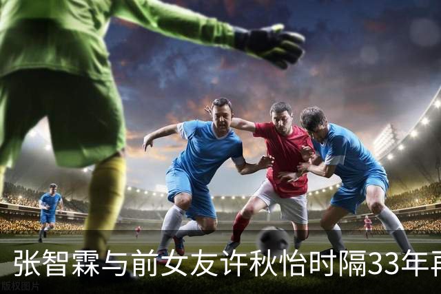 张智霖与前女友许秋怡时隔33年再同台！合唱《片片枫叶情》