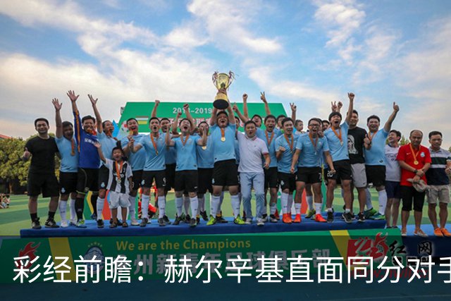 彩经前瞻：赫尔辛基直面同分对手，主力前锋博尔克斯近3场8球