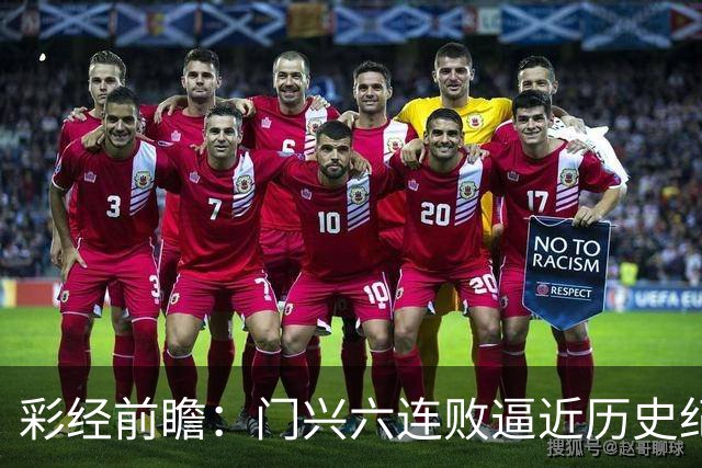 彩经前瞻：门兴六连败逼近历史纪录，斯图加特有望趁势拿三分