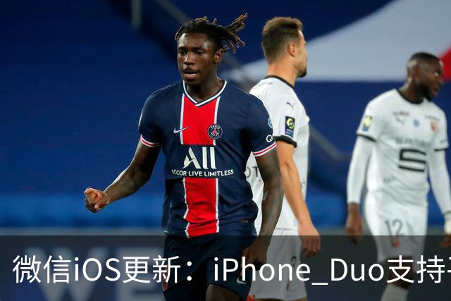 微信iOS更新：iPhone Duo支持平板模式了