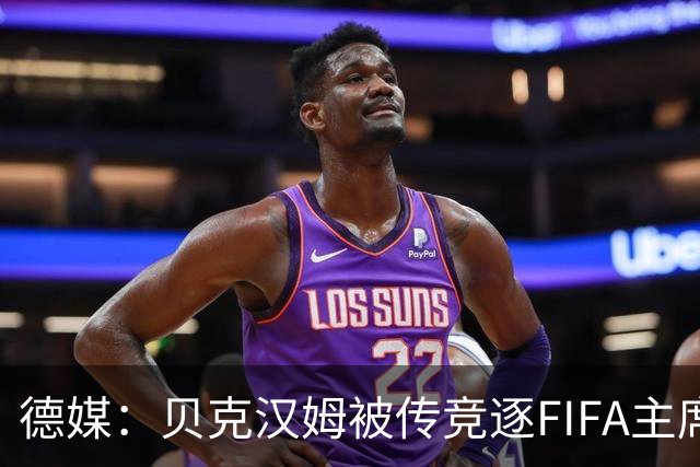 德媒：贝克汉姆被传竞逐FIFA主席，因凡蒂诺遭质疑