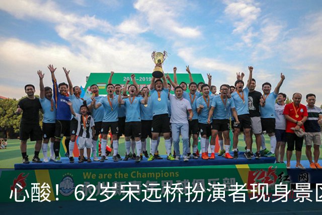 心酸！62岁宋远桥扮演者现身景区，曾经是黄金配角，现无戏可拍