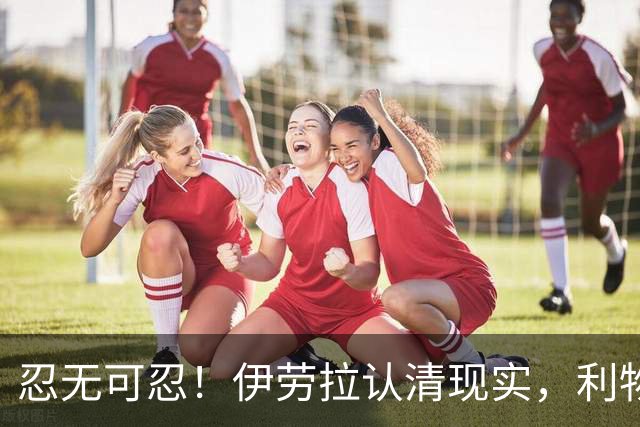 忍无可忍！伊劳拉认清现实，利物浦这名球员根本没法指望