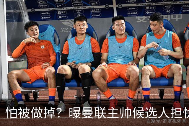 怕被做掉？曝曼联主帅候选人担忧更衣室 球员话太多是问题