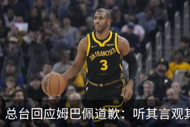 总台回应姆巴佩道歉：听其言观其行