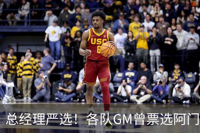 总经理严选！各队GM曾票选阿门运动能力最强 阿门今日大帽文班