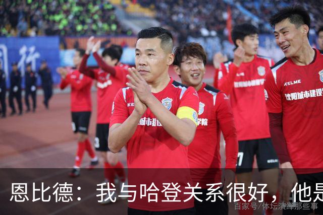 恩比德：我与哈登关系很好，他是我合作过前三的球星