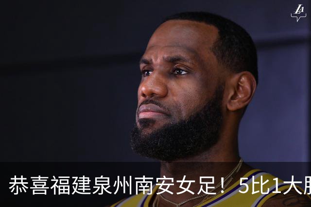 恭喜福建泉州南安女足！5比1大胜！11场不败！
