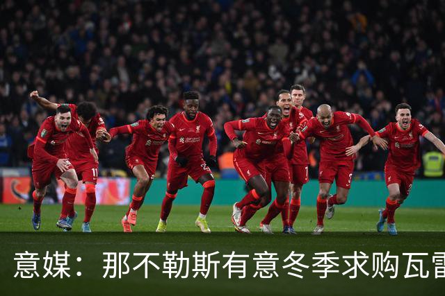 意媒：那不勒斯有意冬季求购瓦雷拉，至少2500万欧才能让蒙扎放人