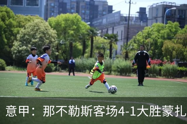 意甲：那不勒斯客场4-1大胜蒙扎，德布劳内替补建功