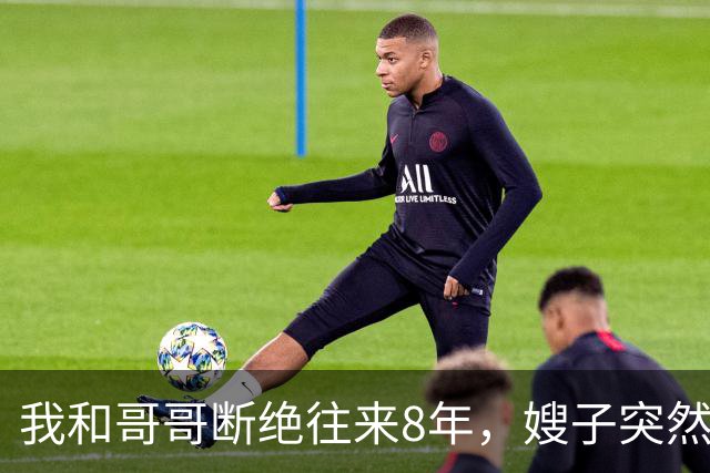 我和哥哥断绝往来8年，嫂子突然发来：你哥快不行了，准备后事，你赶紧来吧