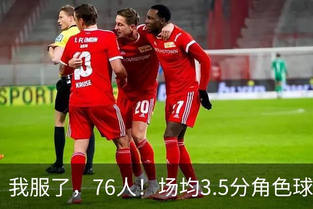 我服了，76人！场均3.5分角色球员能拿900万年薪，场均16+7+7的詹姆斯只能拿387万底薪