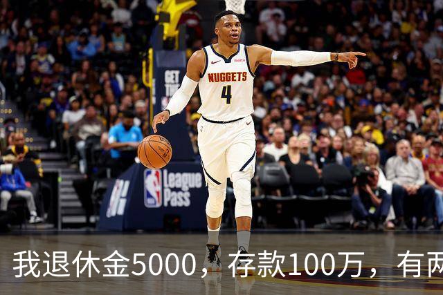 我退休金5000，存款100万，有两套房，35岁的儿子辞职专门照顾我